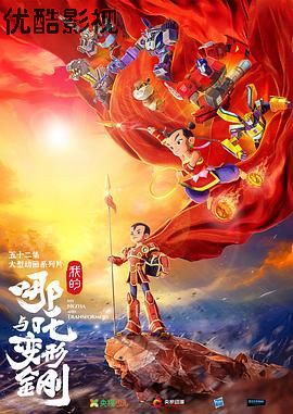 我的哪吒与变形金刚